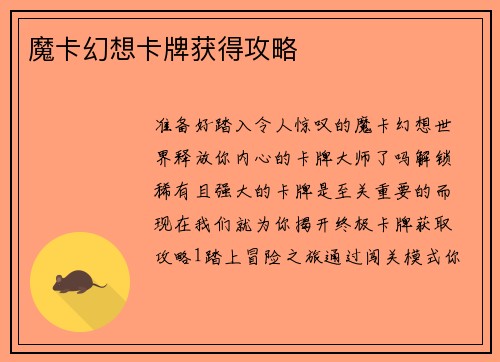魔卡幻想卡牌获得攻略