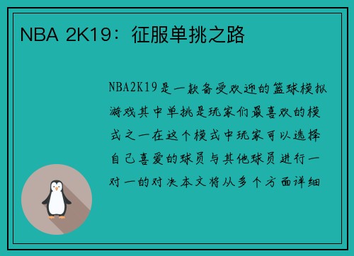 NBA 2K19：征服单挑之路